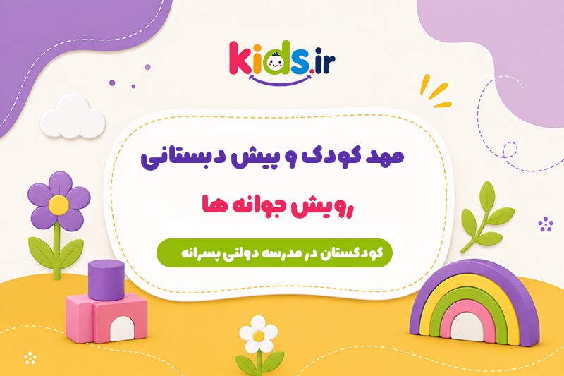 پیش دبستانی رویش جوانه‌ها