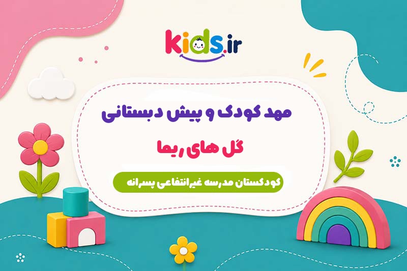 پیش دبستانی گل‌های ریما