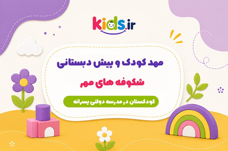 پیش دبستانی شکوفه‌های مهر
