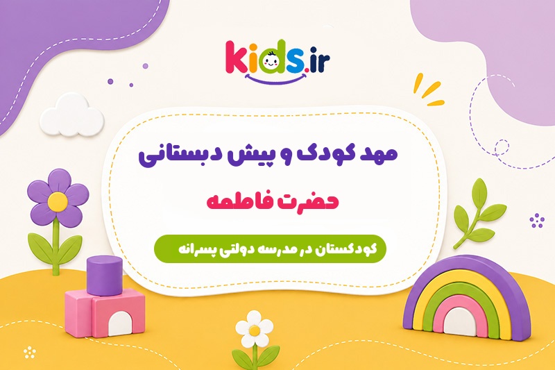 پیش دبستانی حضرت فاطمه