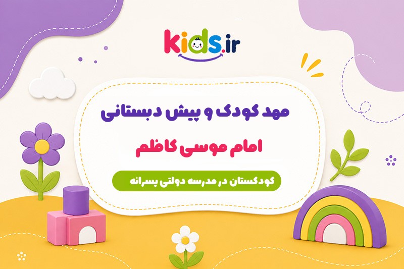 پیش دبستانی امام موسی کاظم