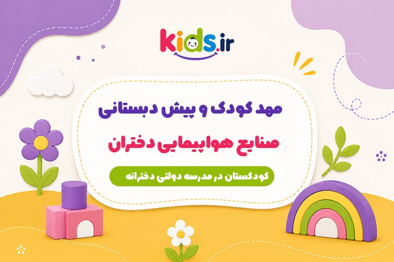 مهدکودک صنایع هواپیمایی دختران