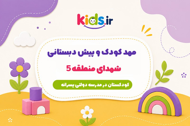 مهد کودک و پیش دبستانی شهدای منطقه 5