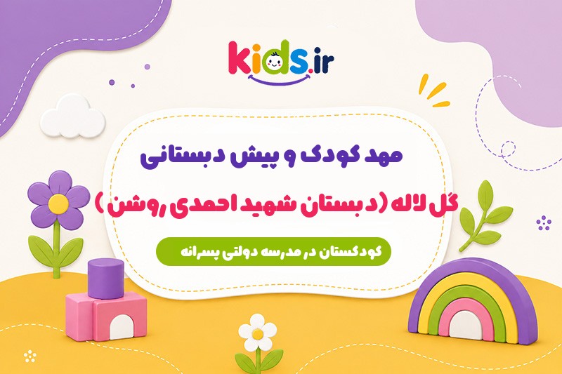 مهد کودک و پیش دبستانی گل لاله (دبستان شهید احمدی روشن)