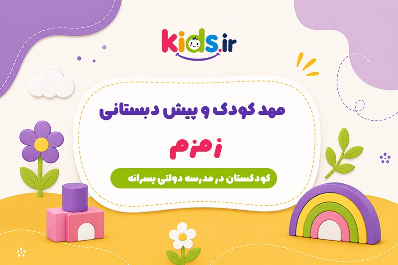 مهد کودک و پیش دبستانی زمزم