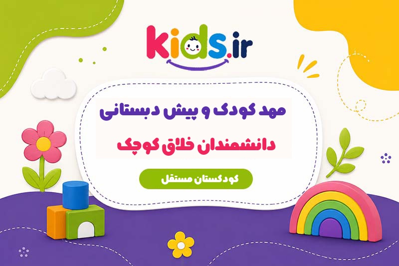 مهد کودک و پیش دبستانی دانشمندان خلاق کوچک