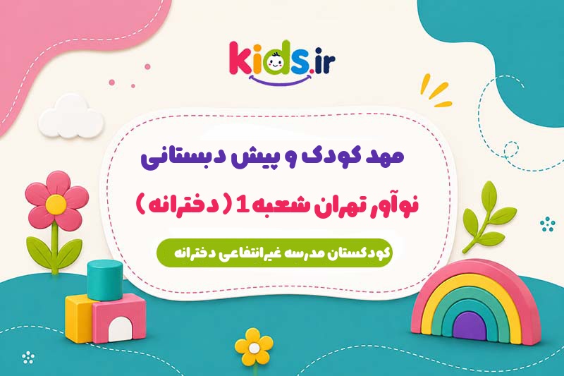 پیش دبستانی نوآور تهران