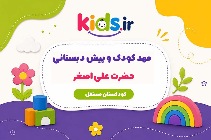 مهد کودک و پیش دبستانی حضرت علی اصغر