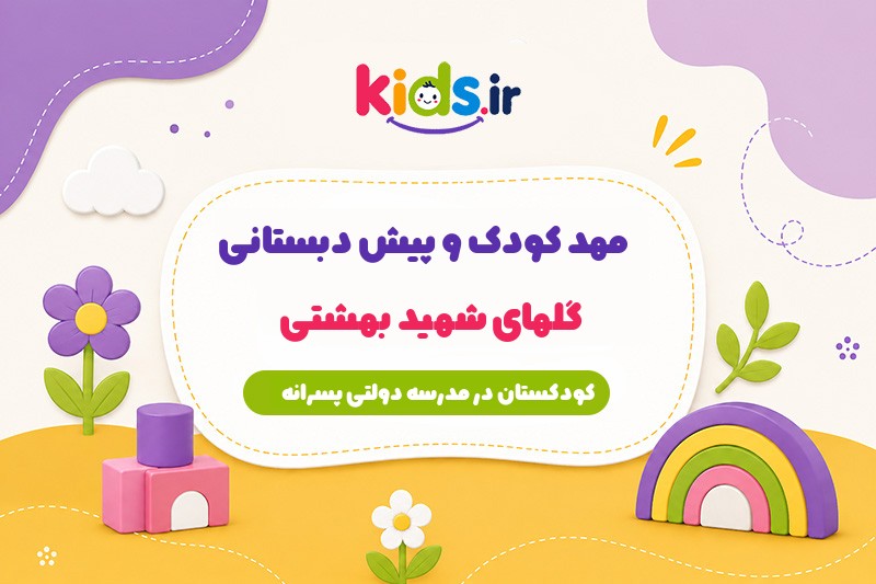 پیش دبستانی گلهای شهید بهشتی