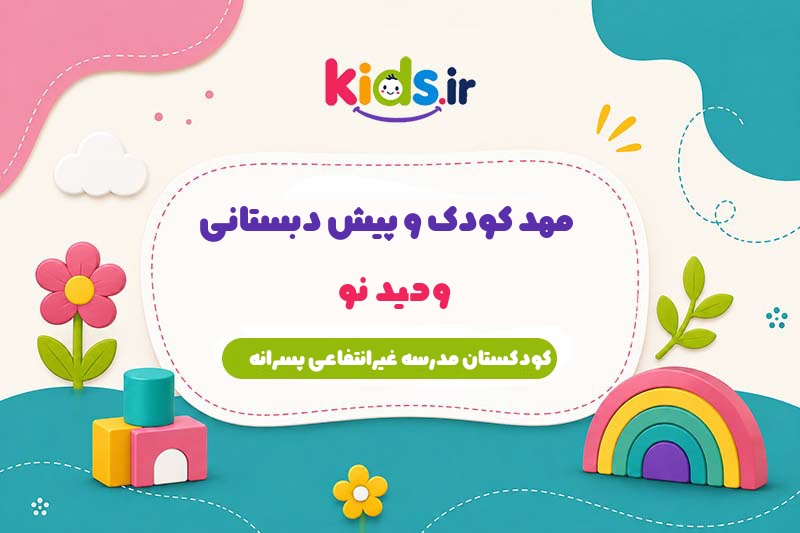 مهد کودک و پیش دبستانی وحید نو