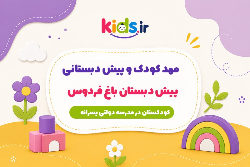 مهد کودک و پیش دبستانی باغ فردوس