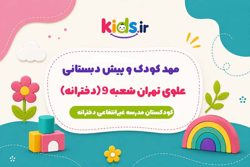 مهد کودک و پیش دبستانی علوی تهران شعبه 9 (دخترانه)