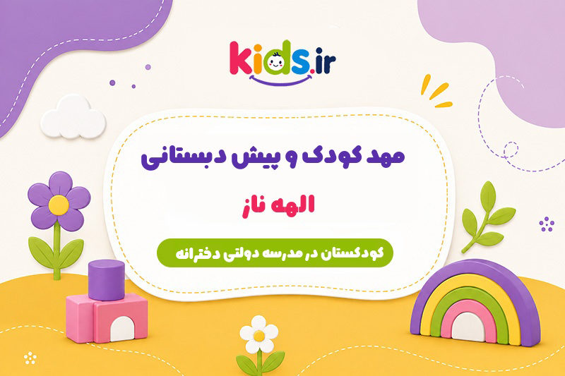 مهد کودک و پیش دبستانی الهه ناز