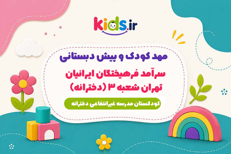 مهد کودک و پیش دبستانی سرآمد فرهیختگان ایرانیان تهران شعبه 3 (دخترانه)