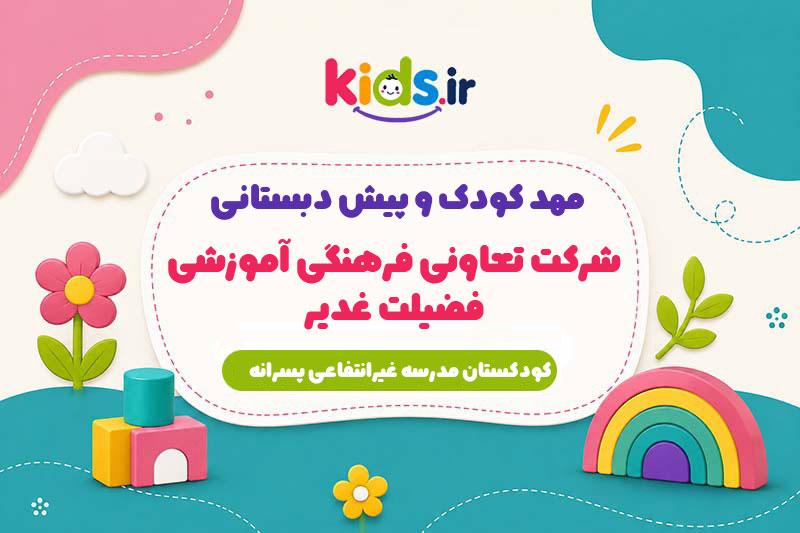 مهد کودک و پیش دبستانی شرکت تعاونی فرهنگی آموزشی فضیلت غدیر