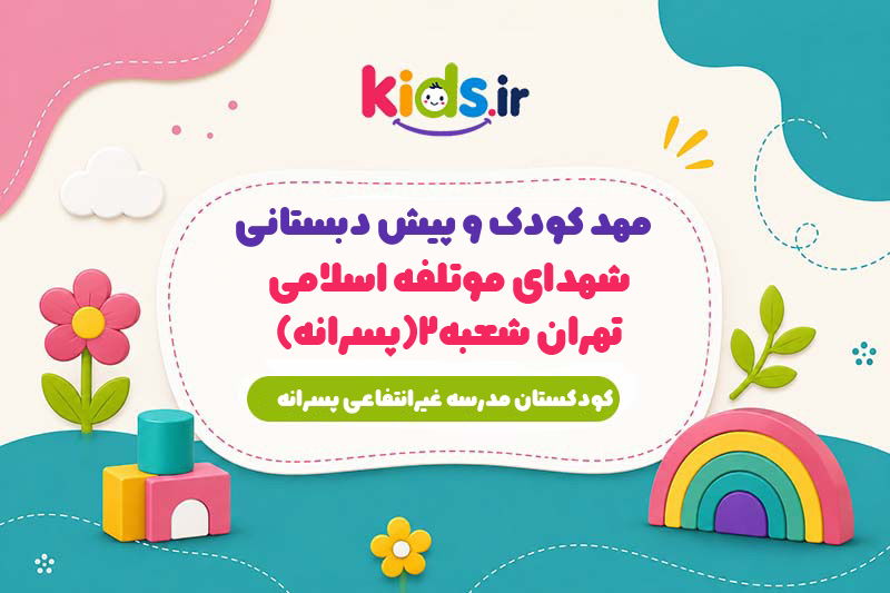 مهد کودک و پیش دبستانی شهدای موتلفه اسلامی تهران شعبه2(پسرانه)