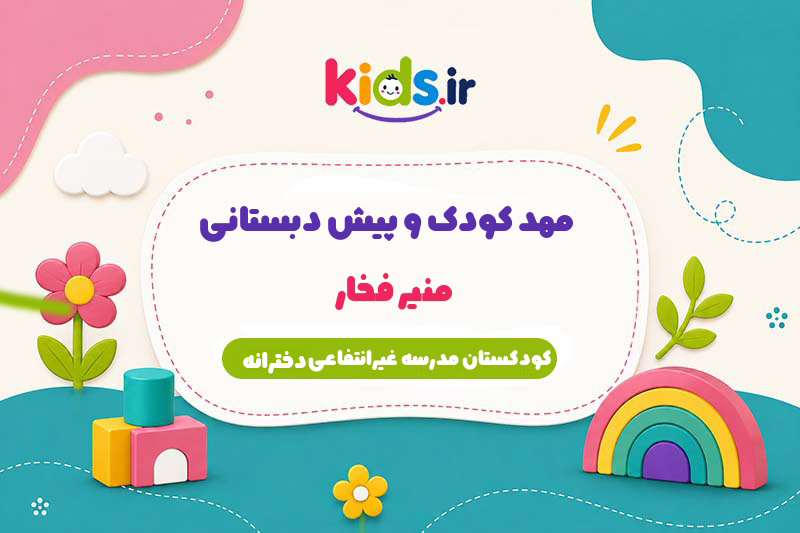 مهد کودک و پیش دبستانی منیر فخار