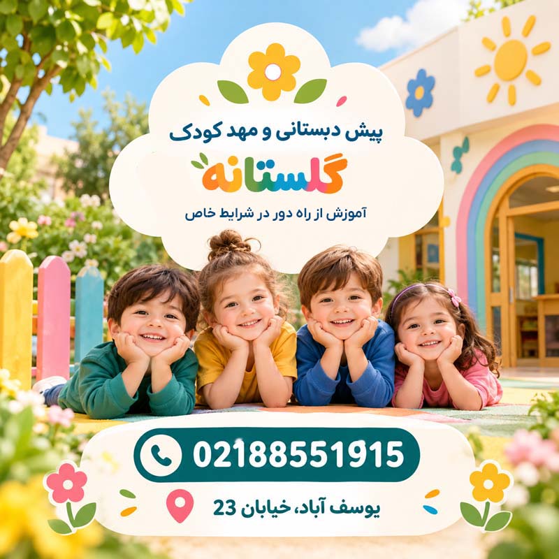 مهد کودک و پیش دبستانی گلستانه10