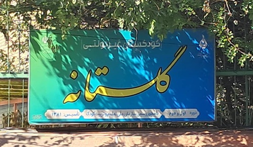 پیش دبستانی و مهد کودک گلستانه 02